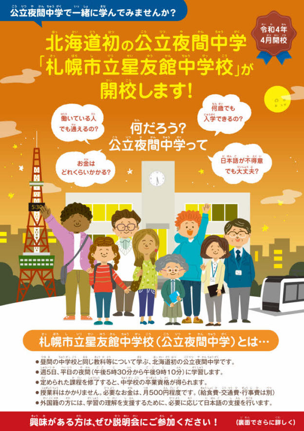 公立夜間中学「札幌市立星友館中学校」開校に向けて～説明会開催～ 小竹ともこ 活動レポート